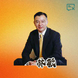 林敏