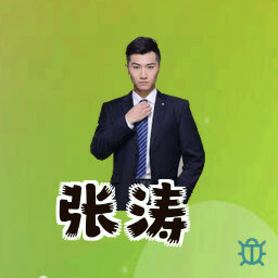 张涛
