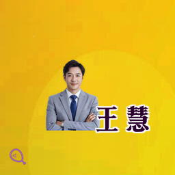 王慧